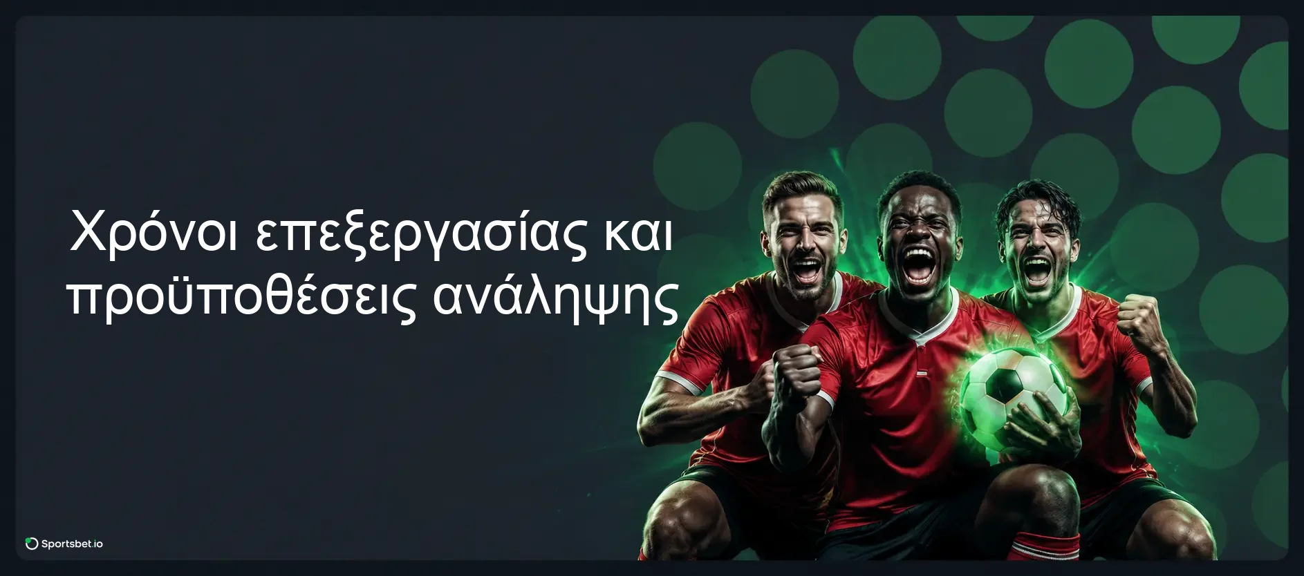 Χρόνοι επεξεργασίας και προϋποθέσεις ανάληψης Χρόνοι επεξεργασίας και προϋποθέσεις ανάληψης