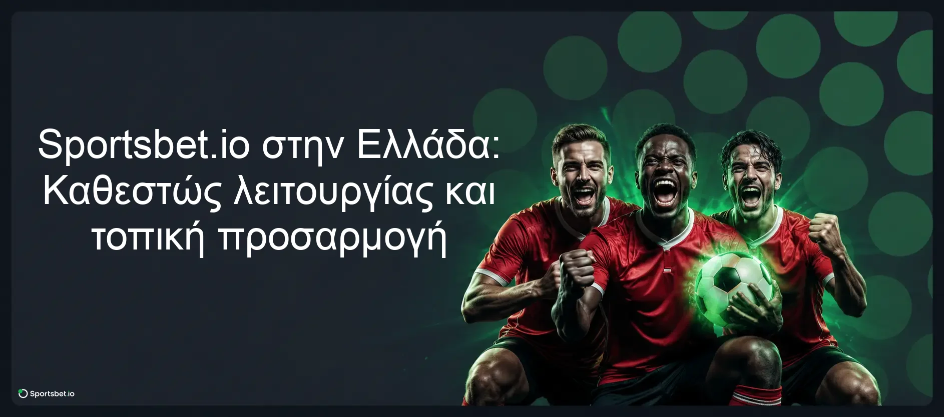 Sportsbet.io στην Ελλάδα: Καθεστώς λειτουργίας και τοπική προσαρμογή Sportsbet.io στην Ελλάδα: Καθεστώς λειτουργίας και τοπική προσαρμογή