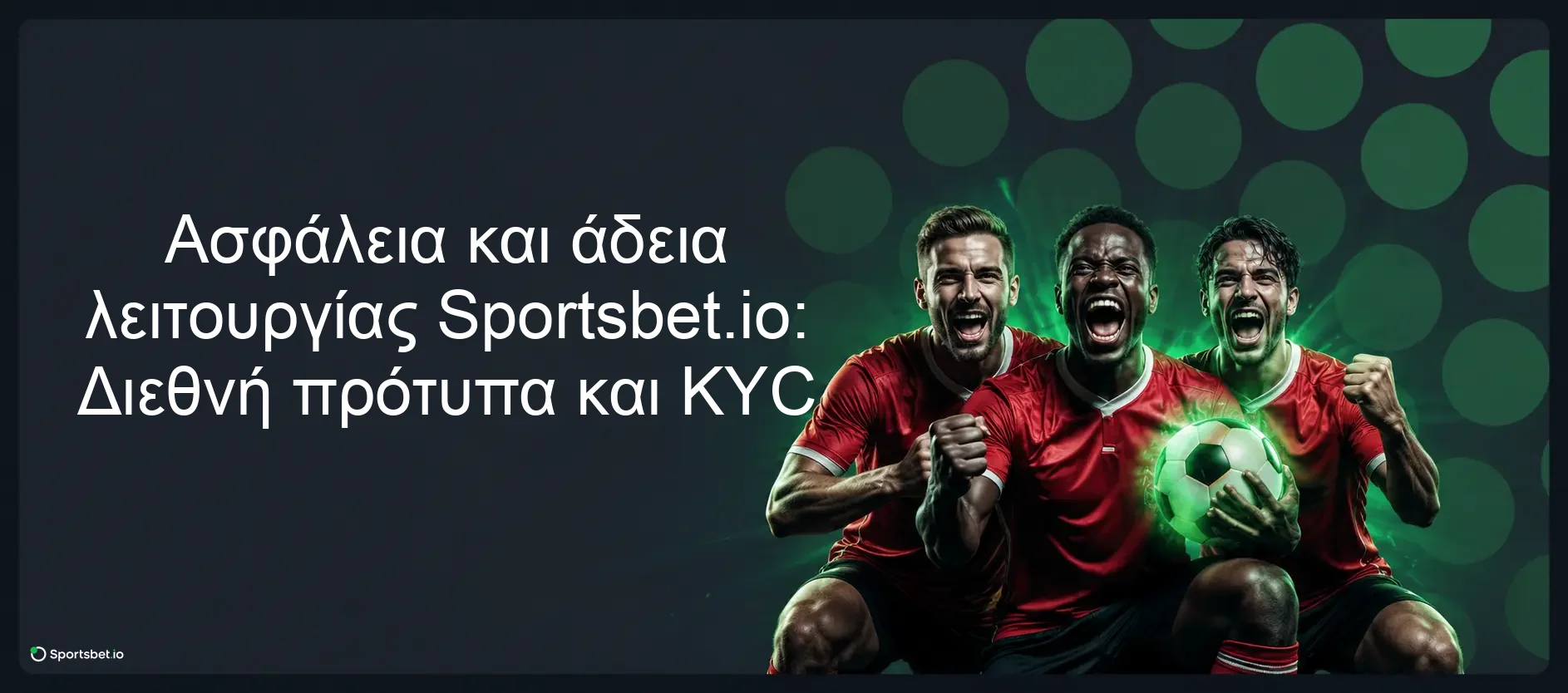 Ασφάλεια και άδεια λειτουργίας Sportsbet.io: Διεθνή πρότυπα και KYC Ασφάλεια και άδεια λειτουργίας Sportsbet.io: Διεθνή πρότυπα και KYC