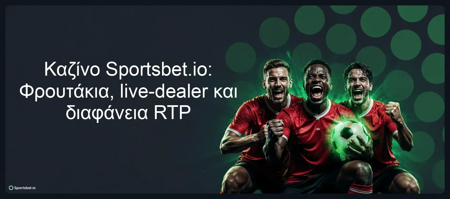 Καζίνο Sportsbet.io: Φρουτάκια, live-dealer και διαφάνεια RTP Καζίνο Sportsbet.io: Φρουτάκια, live-dealer και διαφάνεια RTP