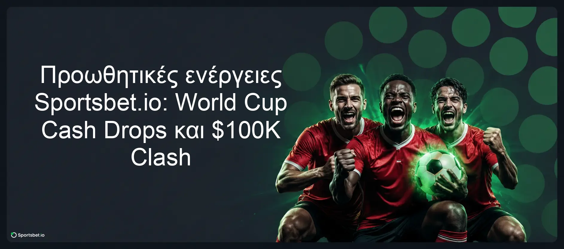 Προωθητικές ενέργειες Sportsbet.io: World Cup Cash Drops και $100K Clash Προωθητικές ενέργειες Sportsbet.io: World Cup Cash Drops και $100K Clash